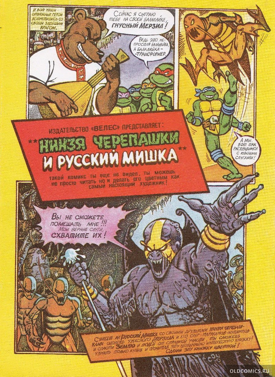 Комикс Нинзя-Черепашки и Русский Мишка - 1994 фото страницы 19