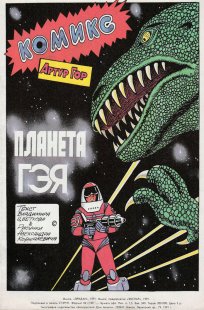 Комикс Планета Гэя 1991