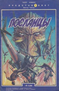 Комикс Посланцы 1992