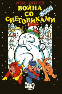 Комикс Война со снеговиками 1992