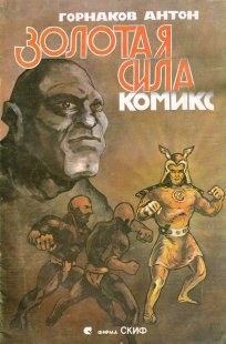 Комикс Золотая сила 1992