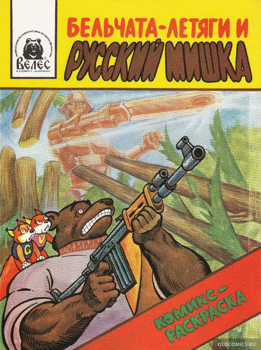 Комикс Бельчата-летяги и Русский Мишка - 1994