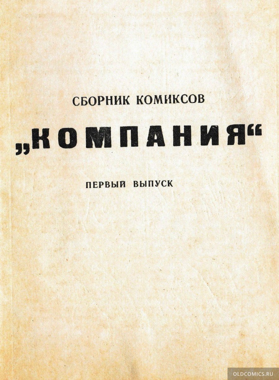 Комикс Компания - 1990 фото страницы 2
