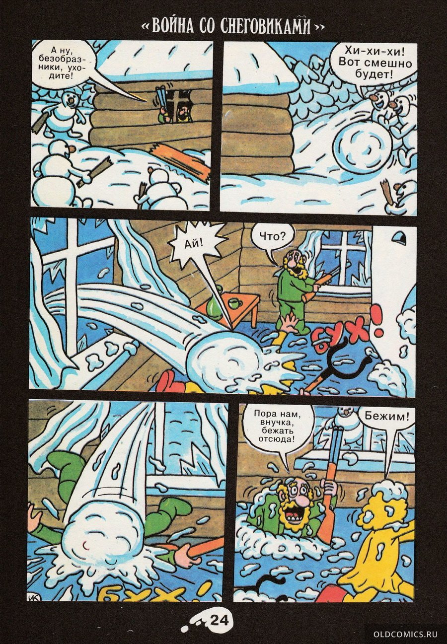 Комикс Война со снеговиками - 1992 фото страницы 25