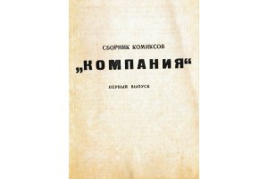 Комикс Компания - 1990 фото страницы 2