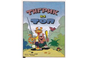 Комикс Тигрик и Топ #1 - 1992 фото страницы 2