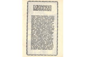 Комикс Миссия - 1989 фото страницы 1