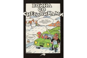 Комикс Война со снеговиками - 1992 фото страницы 2