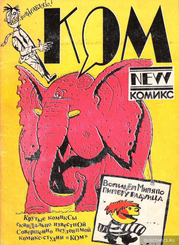 Комикс Компания - 1990