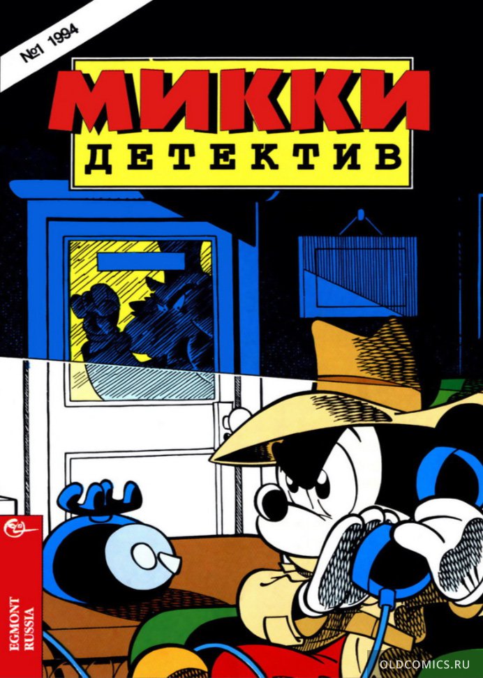 Комикс Микки детектив #1 - 1994