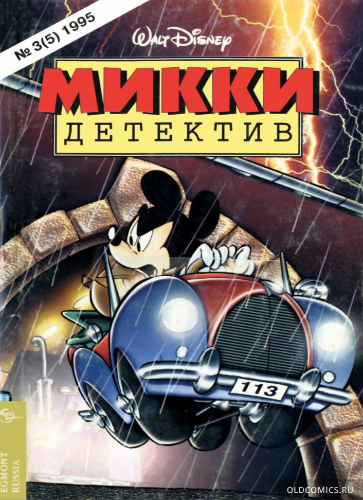 Комикс Микки детектив #3 - 1995