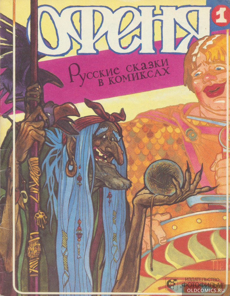 Комикс Офеня. Русские сказки в комиксах #1 - 1991