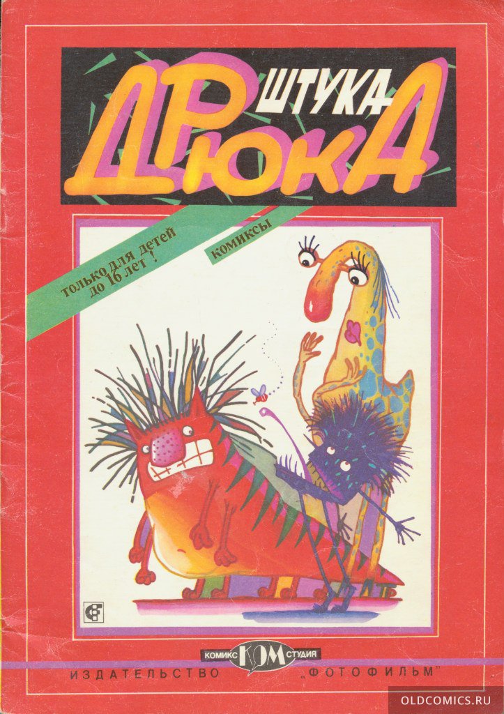 Комикс Штука-Дрюка - 1991