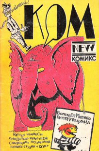 Комикс Компания 1990