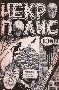Комикс Некрополис 1990