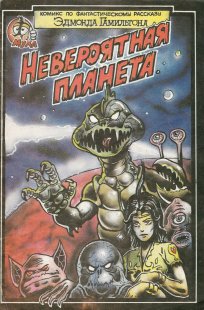 Комикс Невероятная планета 1990