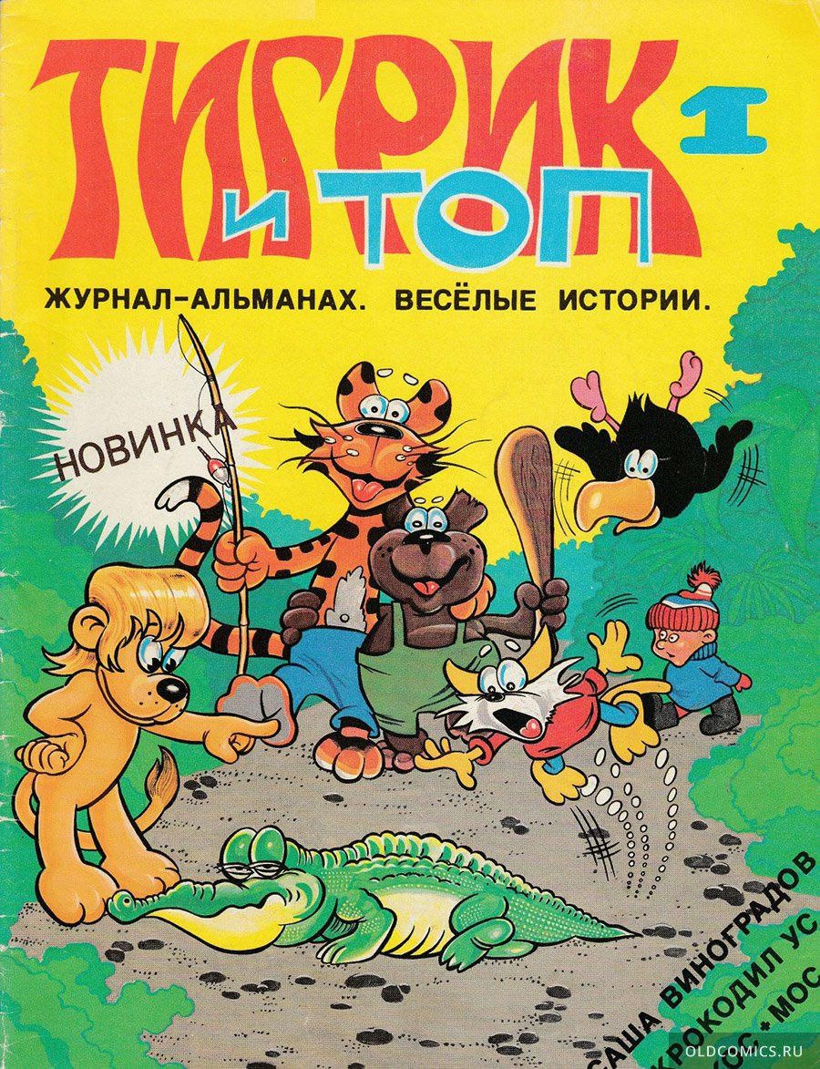 Комикс Тигрик и Топ #1 - 1992