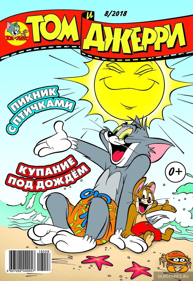 Комикс Том и Джерри #8 - 2018
