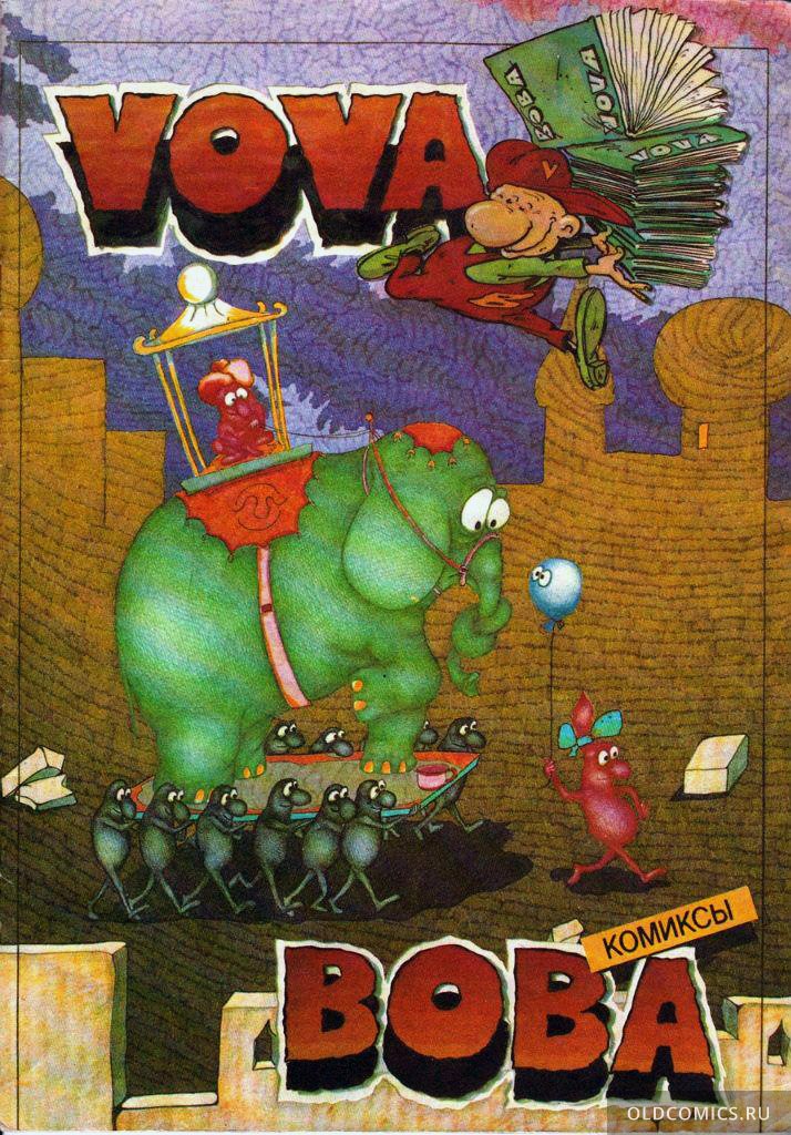 Комикс Вова / Vova - 1991