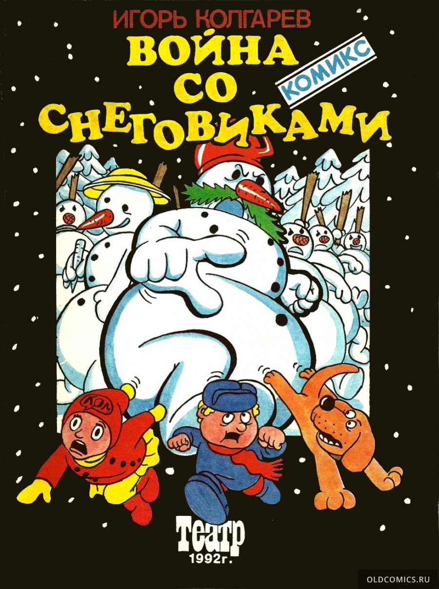 Комикс Война со снеговиками - 1992